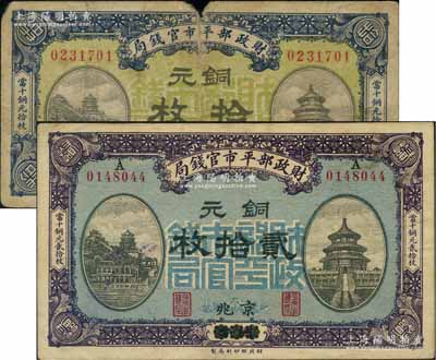 民国八年一月版（1919年）财政部平市官钱局铜元拾枚、贰拾枚共2种不同，分别为京兆和烟台改京兆地名；刘文和先生藏品，六五至八成新