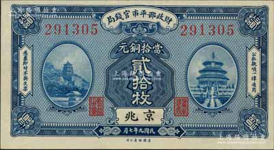 民国九年（1920年）财政部平市官钱局美钞版当拾铜元贰拾枚，京兆地名；刘文和先生藏品，全新