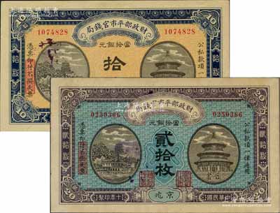 民国十年（1921年）财政部平市官钱局当拾铜元拾枚、贰拾枚共2种不同，京兆地名；刘文和先生藏品，九至九八成新