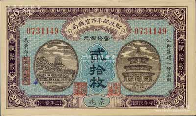 民国十一年（1922年）财政部平市官钱局当拾铜元贰拾枚，京兆地名；刘文和先生藏品，全新