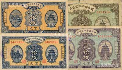 财政部平市官钱局铜元票4种，详分：1923年5月版拾枚、贰拾枚、四拾枚，1923年9月版拾枚，均为京兆地名；刘文和先生藏品，七成至全新