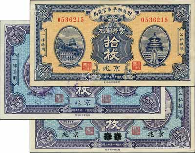 民国十一年十二月版（1922年）财政部平市官钱局铜元票3种，详分：京兆地名拾枚、贰拾枚，江苏改京兆地名贰拾枚；刘文和先生藏品，九五至全新