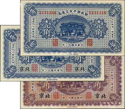 民国十二年（1923年）财政部平市官钱局无地名壹角、北京地名壹角、贰角共3枚不同，刘文和先生藏品，全新