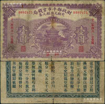 民国十二年（1923年）财政部平市官钱局定期兑换银元券壹圆，北京地名，上印岳阳楼风景；刘文和先生藏品，少见，七成新