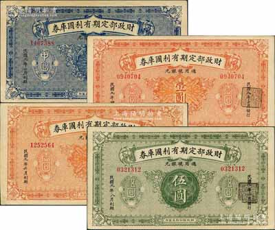 财政部定期有利国库券共4种，详分：1919年10月发行之中圆1枚，1919年10月和12月发行之壹圆2枚，1920年2月发行之伍圆1枚；刘文和先生藏品，八五至九成新