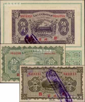 民国十一年（1922年）财政部短期有利兑换券壹圆、伍圆、拾圆共3枚全套，北京地名，其中伍圆券张贴于息票之上；刘文和先生藏品，八五至九五成新