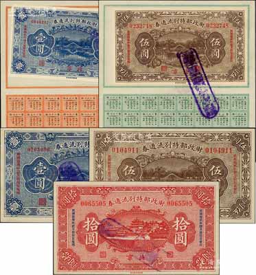民国拾贰年（1923年）财政部特别流通券共5枚不同，详分：壹圆、伍圆、拾圆3全，另附张贴有息票之壹圆、伍圆各1枚，北京地名；刘文和先生藏品，九五成新