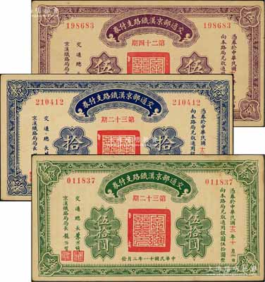 民国十一年（1922年）交通部京汉铁路支付券（第24期）伍圆、（第32期）拾圆、伍拾圆共3枚不同，由交通总长叶恭绰等签名；刘文和先生藏品，九至九五成新