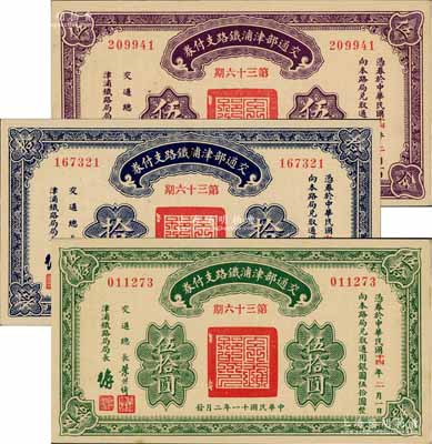 民国十一年（1922年）交通部津浦铁路支付券伍圆、拾圆、伍拾圆共3枚全套，由交通总长叶恭绰等签名；刘文和先生藏品，九八成新
