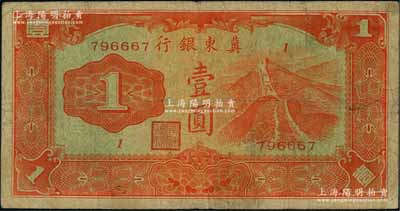 冀东银行（1937年）长城图壹圆，刘文和先生藏品，少见，原票七五成新