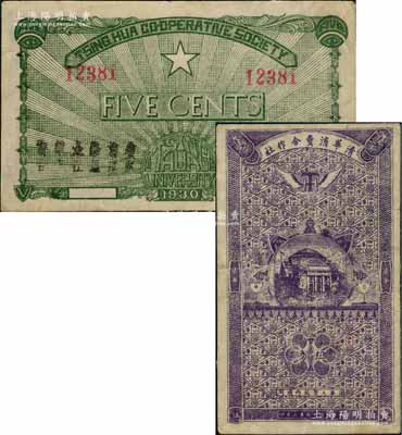 民国十九年（1930年）清华消费合作社伍分，上印“清华大学校内通用”字样，背印五角星；此种由中国最著名的高等学府“清华大学”发行的纸币，存世唯见此例；刘文和先生藏品，罕见，八成新