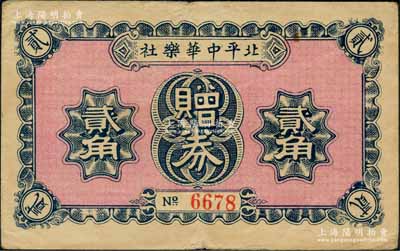 民国二十一年（1932年）北平中华乐社赠券贰角，址设老北京王府井大街，背印条例文字；刘文和先生藏品，源于著名集钞家徐枫先生之旧藏，少见，八成新