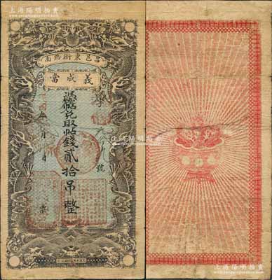 民国八年（1919年）义成当·凭帖兑取帖钱贰拾吊，“昌邑东街路南”地名，或属北京郊区昌平县典当业钞票，上印双龙戏珠图，形制美观；刘文和先生藏品，目前或属仅见，近七成新，敬请预览