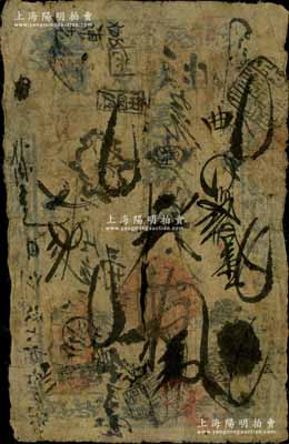 光绪七年（1881年）德盛号凭帖取钱拾吊...