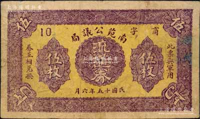 民国十五年（1926年）南苑公议局流通券伍枚，上印“此票与军用券互相兑换”字样；北京南苑，原是元、明、清三代的皇家苑囿，民国后成为驻兵重地；1912年时任中央陆军第三师第六旅炮兵第三团团长的吴佩孚将军，即驻兵于南苑；刘文和先生藏品，源于日本名家森本勇先生之旧藏，罕见，边有贴补，七成新