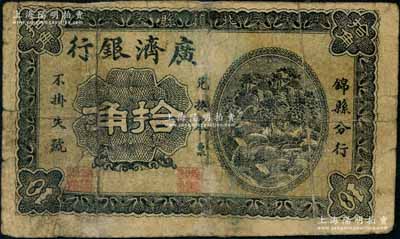 民国六年（1917年）广济银行拾角，由锦县分行发行，属鲜为人知之奉天小商业银行纸币；刘文和先生藏品，且属《中国历代货币大系·民国时期商业银行纸币》一书第322页之图片原物，罕见，有修补，七成新