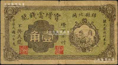 民国六年（1917年）宝增当钱号壹角，奉天锦县典当业钞票；刘文和先生藏品，少见，七五成新