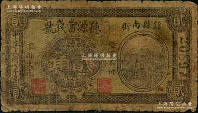 民国七年（1918年）德源当钱号贰角，奉天锦县典当业钞票；刘文和先生藏品，源于日本名家森本勇先生之旧藏，少见，六成新