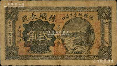民国七年（1918年）德顺长号贰角，奉天锦县民间钞票；刘文和先生藏品，少见，原票七成新