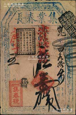 庚子年（1900年）集春号（集业春长）寄...