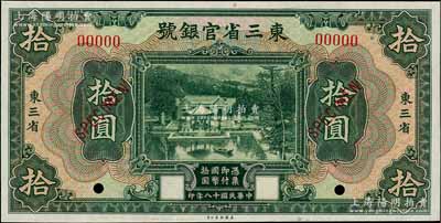 民国十八年（1929年）东三省官银号拾圆样本券，东三省地名，上印北京香山双清别墅图；刘文和先生藏品，九八成新