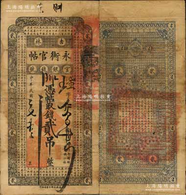 民国二年（1913年）吉林永衡官帖贰吊，此年份存世极为少见；刘文和先生藏品，源于日本名家森本勇先生之旧藏，边有小修，七成新