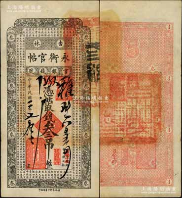 民国二年（1913年）吉林永衡官帖叁吊，背无官印版，此年份存世极为少见；刘文和先生藏品，八成新