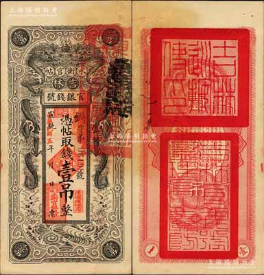 宣统改民国五年（1916年）吉林永衡官帖双龙图壹吊，背盖“吉林巡按使印”；刘文和先生藏品，一流品相，未折九五成新