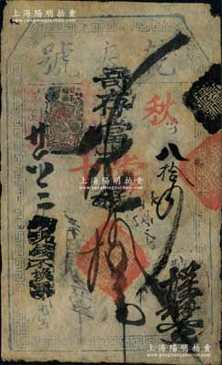 光绪廿六年（1900年）乾泰号寄存当十钱...