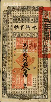 民国六年（1917年）吉林永衡官帖叁吊，背盖“吉林省印”，此年份券存世少见；刘文和先生藏品，近八成新