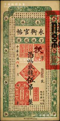 民国六年（1917年）吉林永衡官帖伍吊，背盖“吉林省印”，此年份券存世少见；刘文和先生藏品，八五成新