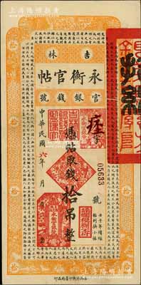 民国六年（1917年）吉林永衡官帖拾吊，背盖“吉林省印”，此年份券存世少见；刘文和先生藏品，八五成新