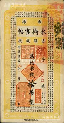 民国九年（1920年）吉林永衡官帖拾吊，背盖“吉林省印”，此年份券存世少见；刘文和先生藏品，八五成新