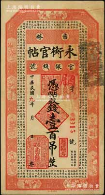 民国九年（1920年）吉林永衡官帖壹百吊，背盖“吉林省印”，此年份券较少见；刘文和先生藏品，八成新