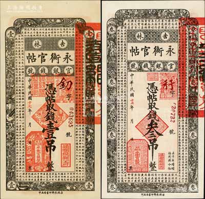 民国十七年（1928年）吉林永衡官帖壹吊、叁吊共2枚不同，刘文和先生藏品，全新