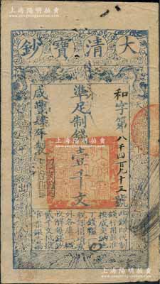 咸丰肆年（1854年）大清宝钞壹千文，和字号，年份下有“与时偕行”之闲章，背有“内务府”、“收长芦”等背书数处；此乃宝钞之最早期版，与后期年份券之图案版式有所不同，且尺寸略小；刘文和先生藏品，源于孙彬先生之旧藏，此字号存世珍罕，亦属首度公诸于阳明，八成新