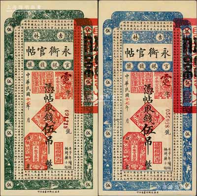 民国十七年（1928年）吉林永衡官帖伍吊共2枚，其正面分别为绿色和蓝色印刷；刘文和先生藏品，九五至全新