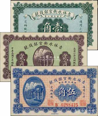 民国七年（1918年）吉林永衡官银钱号小洋壹角、贰角、伍角共3枚全套，永衡印书局制；刘文和先生藏品，未折九五成新