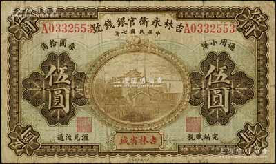 民国七年（1918年）吉林永衡官银钱号通用小洋伍圆，吉林省城地名，上印长沙天心阁图，此流通票少见（一般所见多为正票改作样本券）；刘文和先生藏品，源于著名集钞家徐枫先生之旧藏，原票七成新