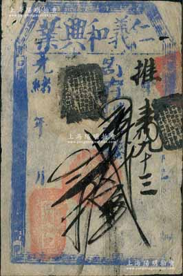 光绪年·仁义和记（仁义和兴业）寄存当十大钱贰拾吊，清代老北京钱票之早期宽版大帖；刘文和先生藏品，且属《北京纸币八百年》一书第254页之图片原物，少见，七成新