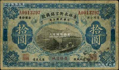 民国七年（1918年）吉林永衡官银钱号通用小洋拾圆，吉林省城地名，上印长城图，此流通票少见（一般所见均为正票改作样本券）；刘文和先生藏品，源于著名集钞家徐枫先生之旧藏，七成新