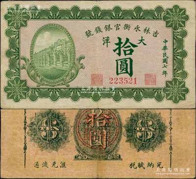 民国七年（1918年）吉林永衡官银钱号绿色大洋拾圆，无字轨；此种大洋券存世罕见，一般所见均为蓝色印刷之小洋券；刘文和先生藏品，八五成新