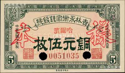 民国十年（1921年）吉林永衡官银钱号铜元伍枚，正票改作样本，哈尔滨地名；刘文和先生藏品，九八成新