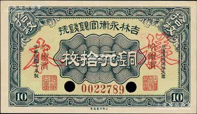 民国十年（1921年）吉林永衡官银钱号铜元拾枚，正票改作样本，哈尔滨地名；刘文和先生藏品，全新