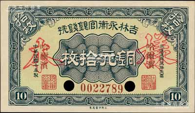 民国十年（1921年）吉林永衡官银钱号铜元拾枚，正票改作样本，哈尔滨地名；刘文和先生藏品，全新