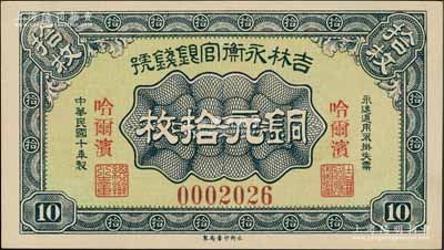 民国十年（1921年）吉林永衡官银钱号铜元拾枚，哈尔滨地名，此种流通正票存世极为珍罕；刘文和先生藏品，九五成新