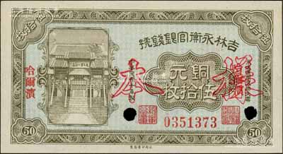 民国十年（1921年）吉林永衡官银钱号铜元伍拾枚，正票改作样本，哈尔滨地名，上印“天下第一江山”牌坊图；刘文和先生藏品，全新