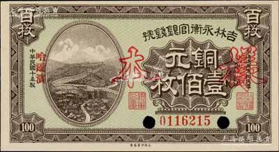 民国十年（1921年）吉林永衡官银钱号铜元壹佰枚，正票改作样本，哈尔滨地名，上印长城图；刘文和先生藏品，全新