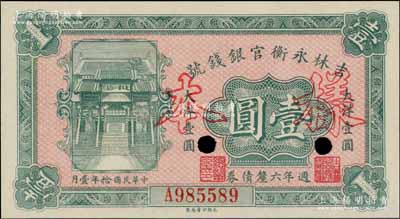 民国拾年（1921年）吉林永衡官银钱号週年六厘债券壹圆，正票改作样本，上印“天下第一江山”牌坊图；刘文和先生藏品，少见，全新