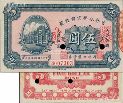 民国拾年（1921年）吉林永衡官银钱号週年六厘债券伍圆，正票改作样本，上印永衡官号行楼图；刘文和先生藏品，少见，九八成新